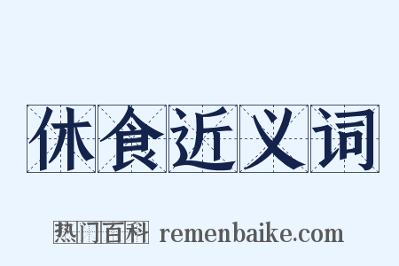 休食近义词是什么意思的图片